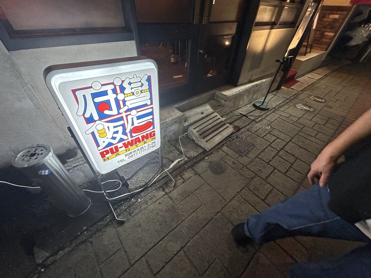 府灣飯店 PU-WANG HANTENの看板